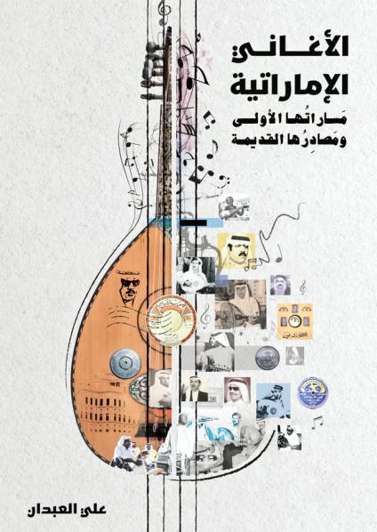 'الأغاني الإماراتية: مَساراتُها الأولي ومصادِرُها القديمة'