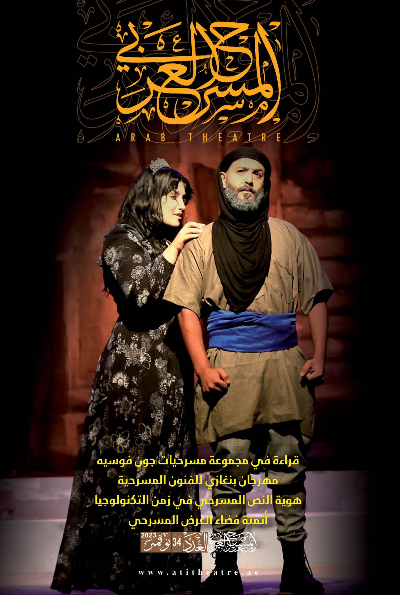 'المسرح العربي' 