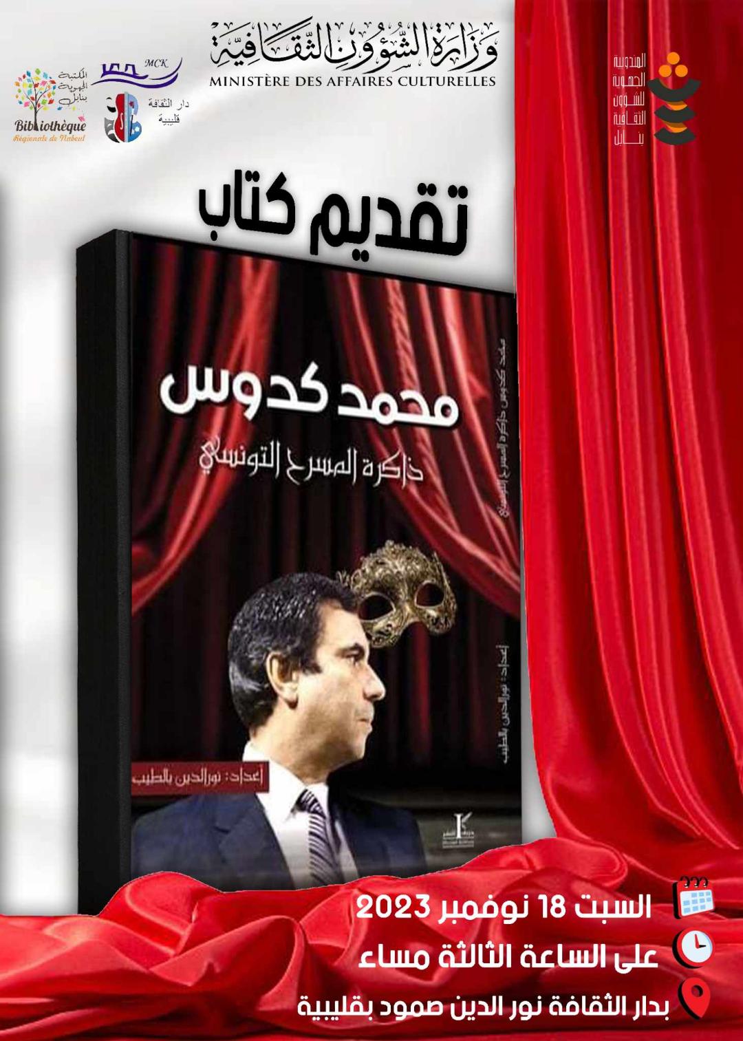  'محمد كدوس ذاكرة المسرح التونسي'