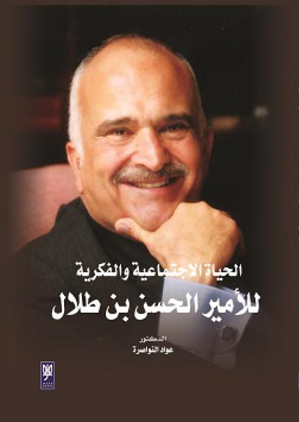 'الحياة الاجتماعية والفكرية للأمير الحسن بن طلال'