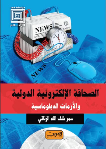 غلاف كتاب الصحافة الإلكترونية الدولية والأزمات الدبلوماسية