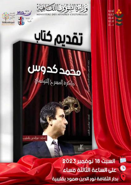  'محمد كدوس ذاكرة المسرح التونسي'