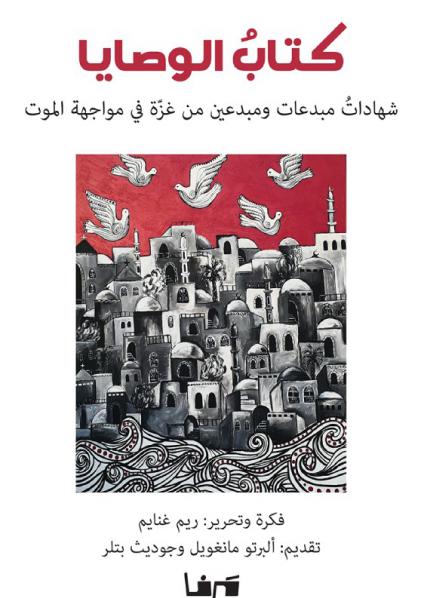 'الوصايا .. شهادات مبدعات ومبدعين من غزة في مواجهة الموت'