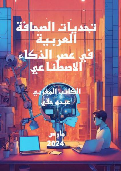 'تحديات الصحافة العربية في عصر الذكاء الاصطناعي'