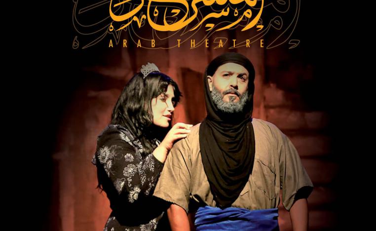 'المسرح العربي' 