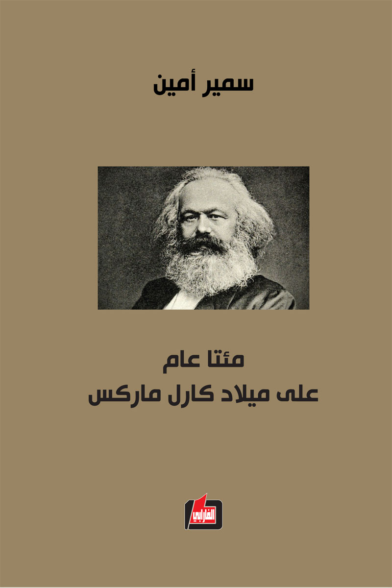  'مئتا عام على ميلاد ماركس' آخر ما كتب سمير أمين