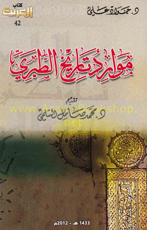 كتاب جواد علي موارد الطبري