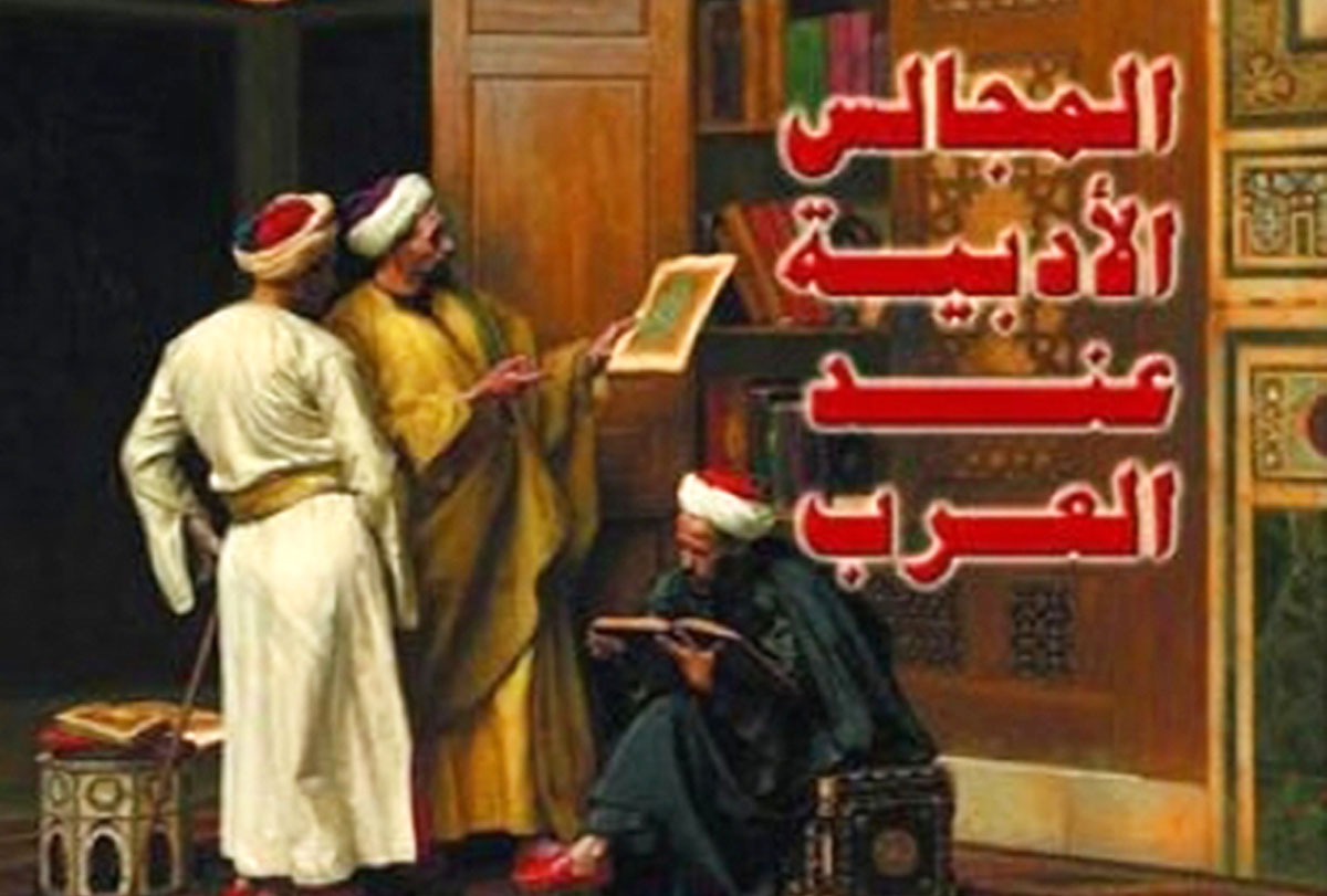 مجلس الخليفة هارون الرشيد من أهم المجالس