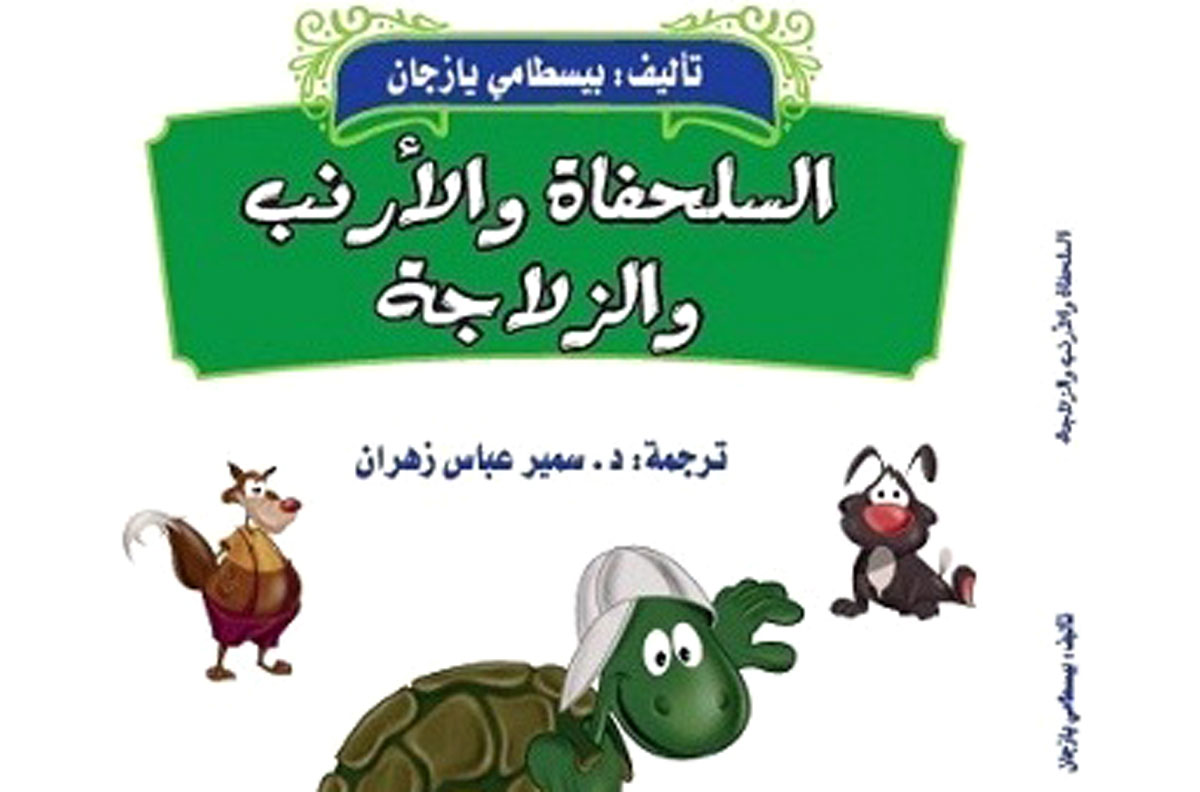 بيسطامي يازجان يعد من أمهر كتاب أدب الأطفال