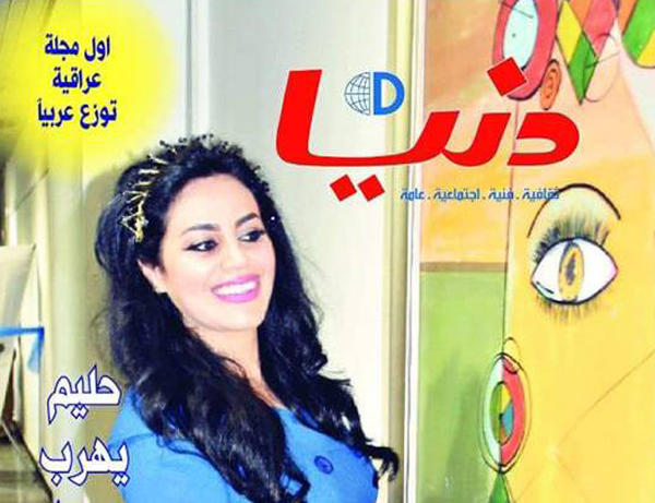 دنيا العراقية