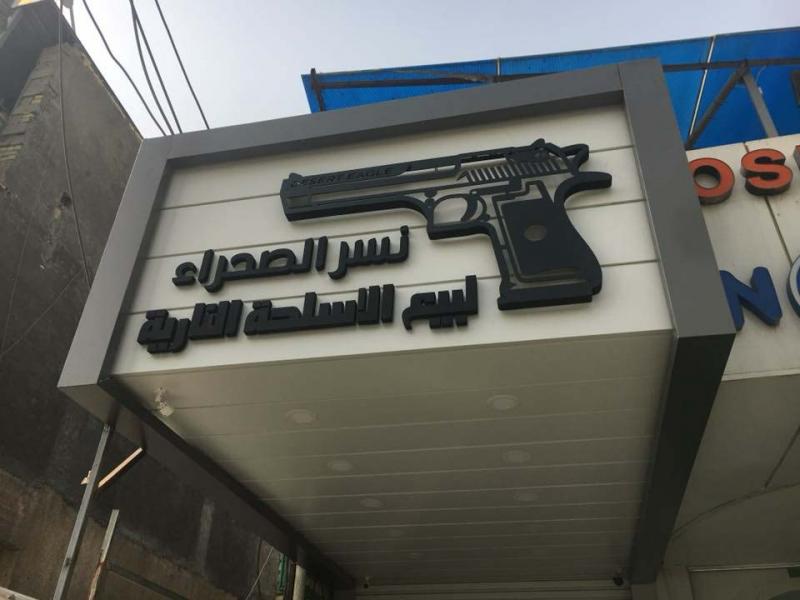 Risky business. Nisr al-Sahara gun shop in Baghdad