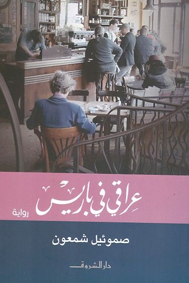 رواية 'عراقي في باريس'