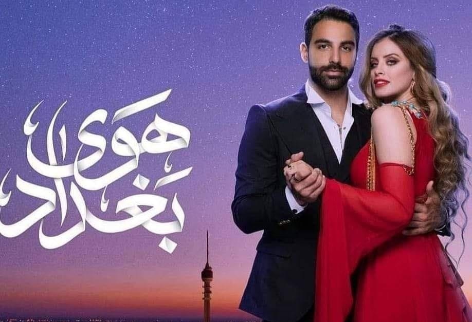 بوستر مسلسل "هوى بغداد" (الصورة من صفحة المسلسل على فيسبوك)