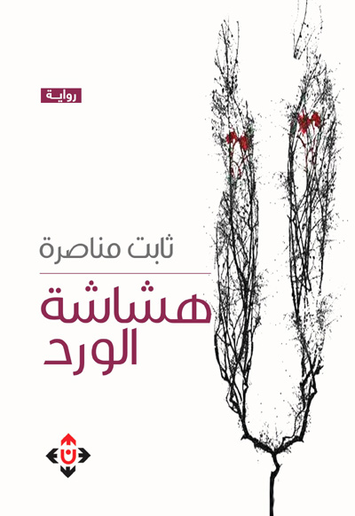 The Palestinian novel