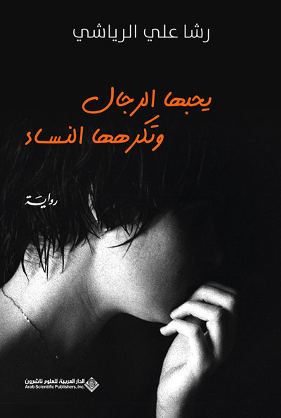 The Arabic Novel