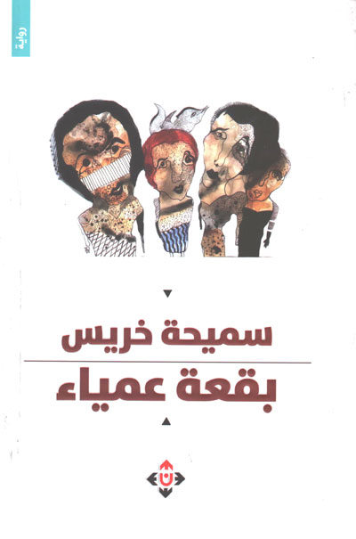 The Jordanian novel