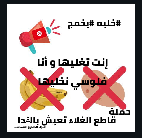 سياسة المقاطعة الشعبية في تونس