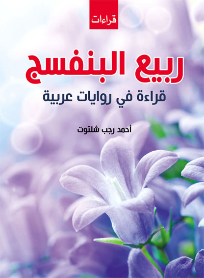 Arabic novel