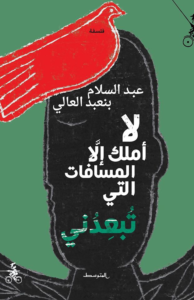 'لا أملك إلا المسافات التي تبعدني'