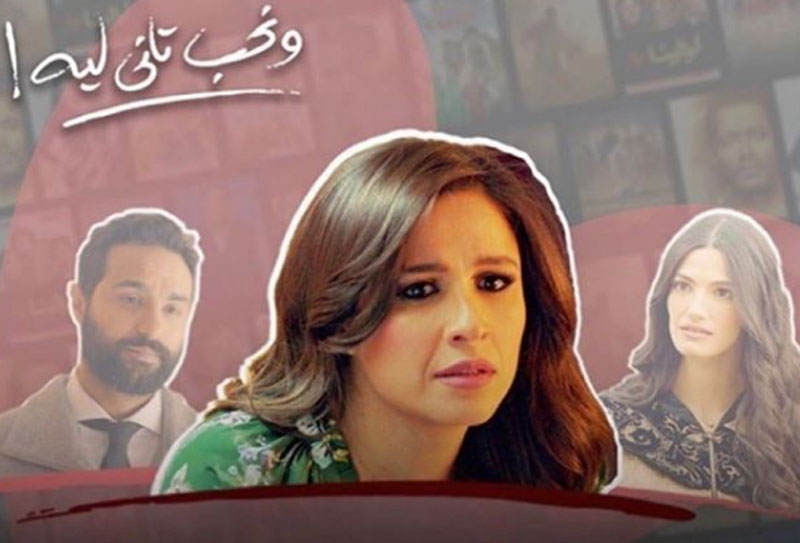 أفيش مسلسل 'نحب تاني لية' من حساب ياسمين عبدالعزيز على إنستغرام