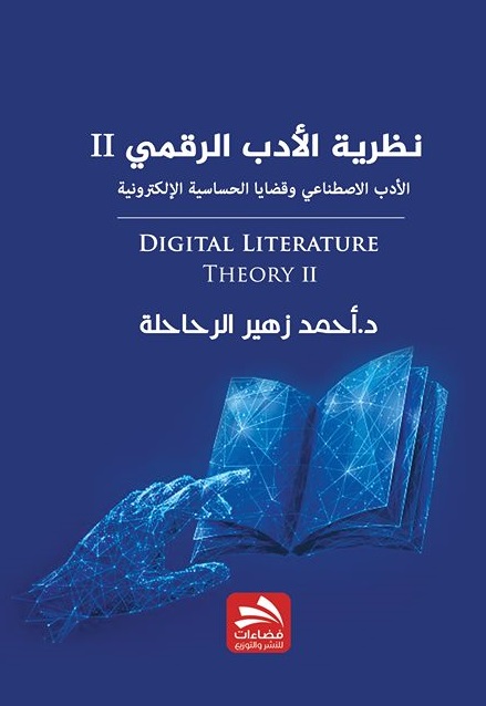 'نظرية الأدب الرقمي 2' 