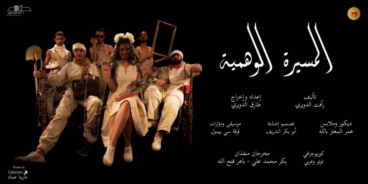 المسرحية المصرية 'المسيرة الوهمية'