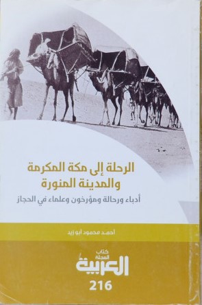 'الرحلة إلى مكة المكرمة والمدينة المنورة..أدباء ورحالة ومؤرخون وعلماء في الحجاز'