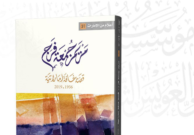 كتاب 'مريم جمعة فرج ـ قصة غافة إماراتية'