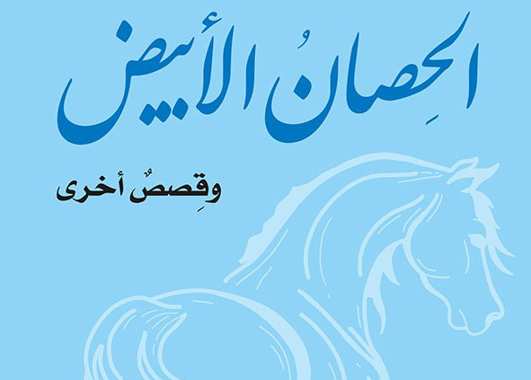 مجموعة قصصية