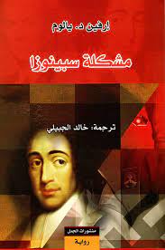 'مشكلة سبينوزا'
