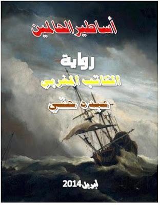 'أساطير الحالمين'