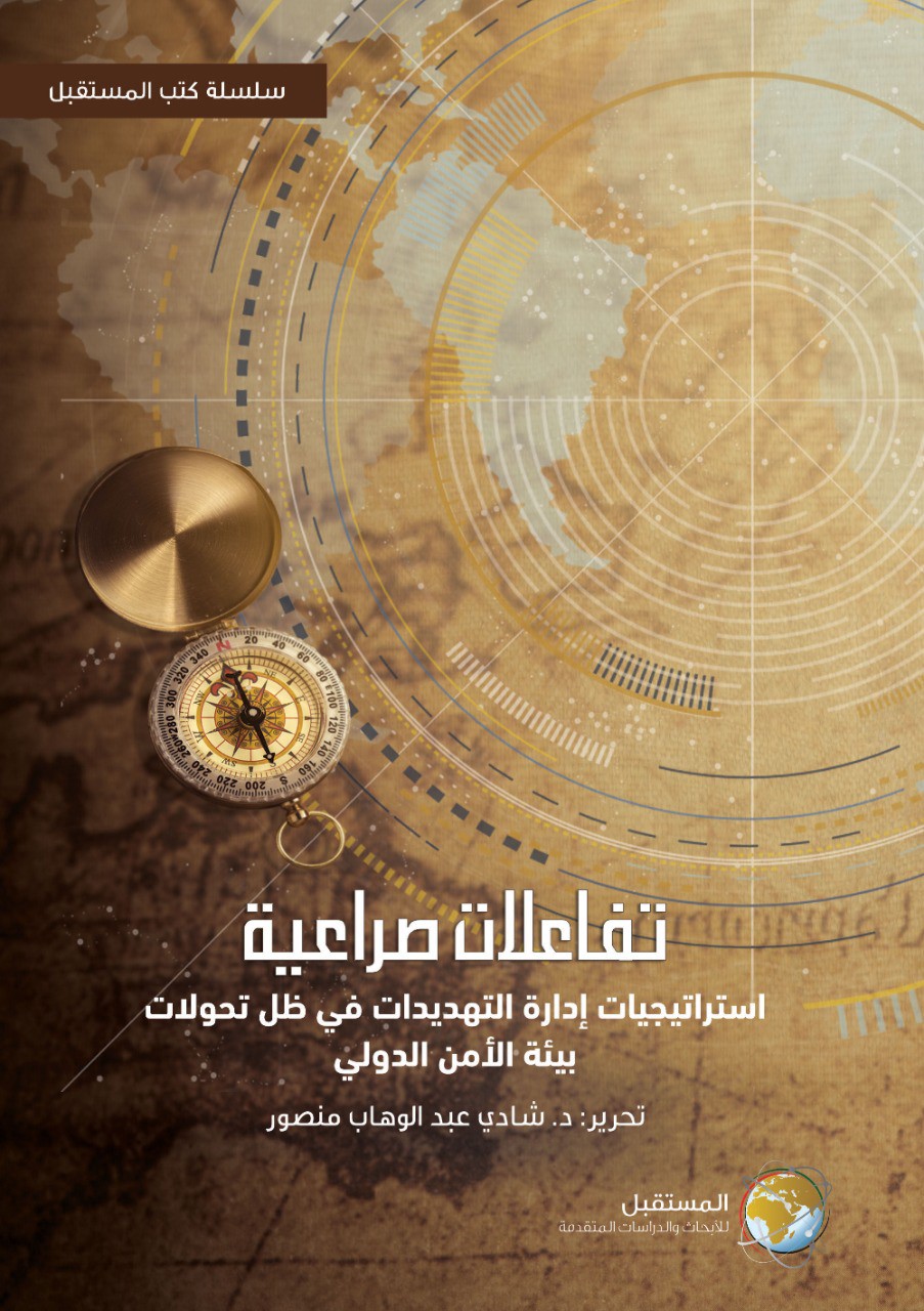 الكتاب يلقي الضوء على تعريف الحروب والتصعيد واستراتيجيات التعامل مع الخصوم 
