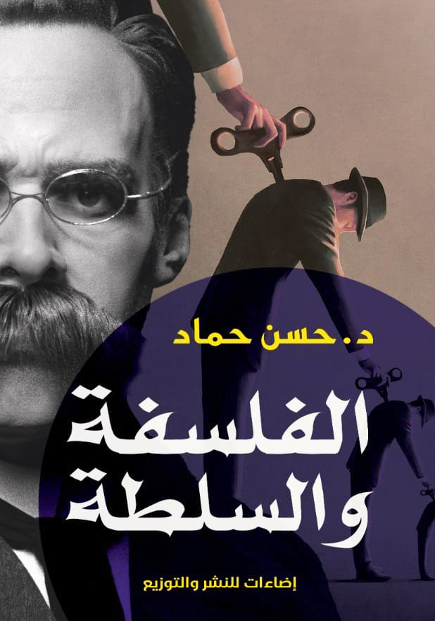'الفلسفة والسلطة'