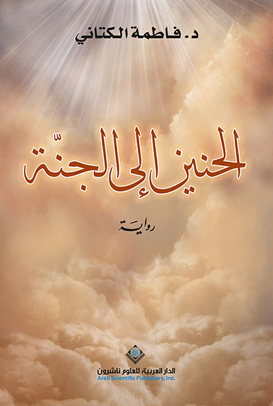 الحنين الى الجنة