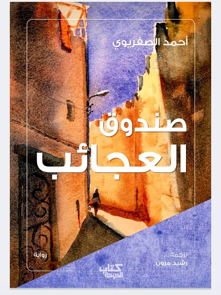 'صندوق العجائب'