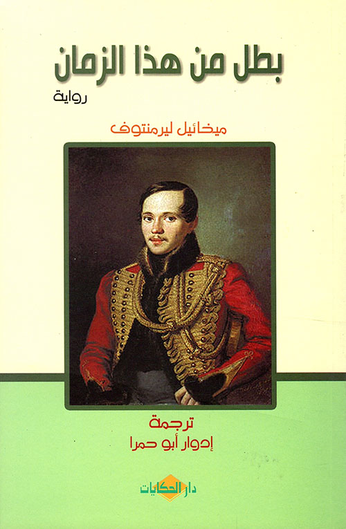  'بطل من هذا الزمان'