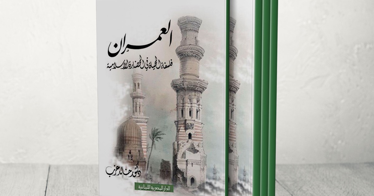 ينبه الى الحقائق المغيبة في هذا علم العمران