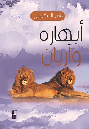 'أبهاره وآريان'