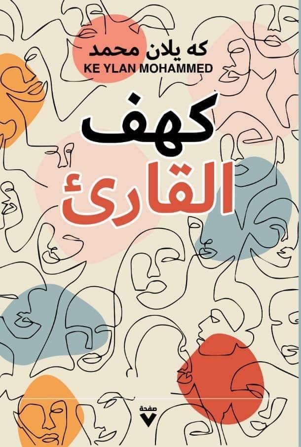  'كهف القارئ'