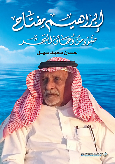 إبراهيم مفتاح: ضوءٌ من أعماق البحر