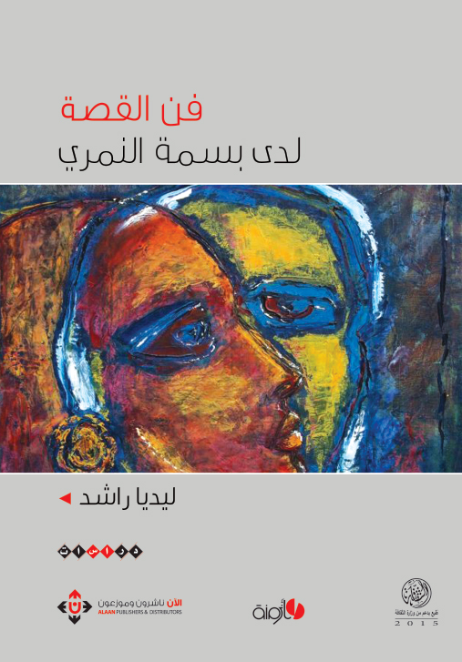 بسمة النمري
