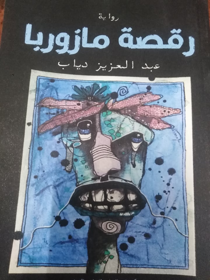 'رقصة مازوربا'