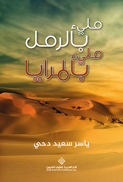 'مليء بالرمل مليء بالمرايا'