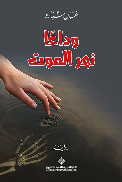 'وداعاً نهر الموت' 