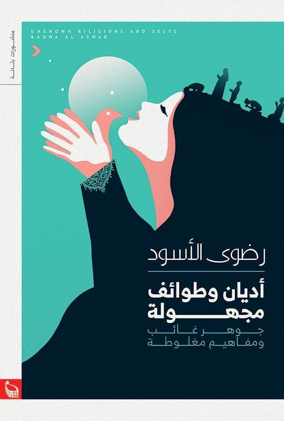 'أديان وطوائف مجهولة'