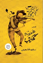  'هويّة كاتب' 