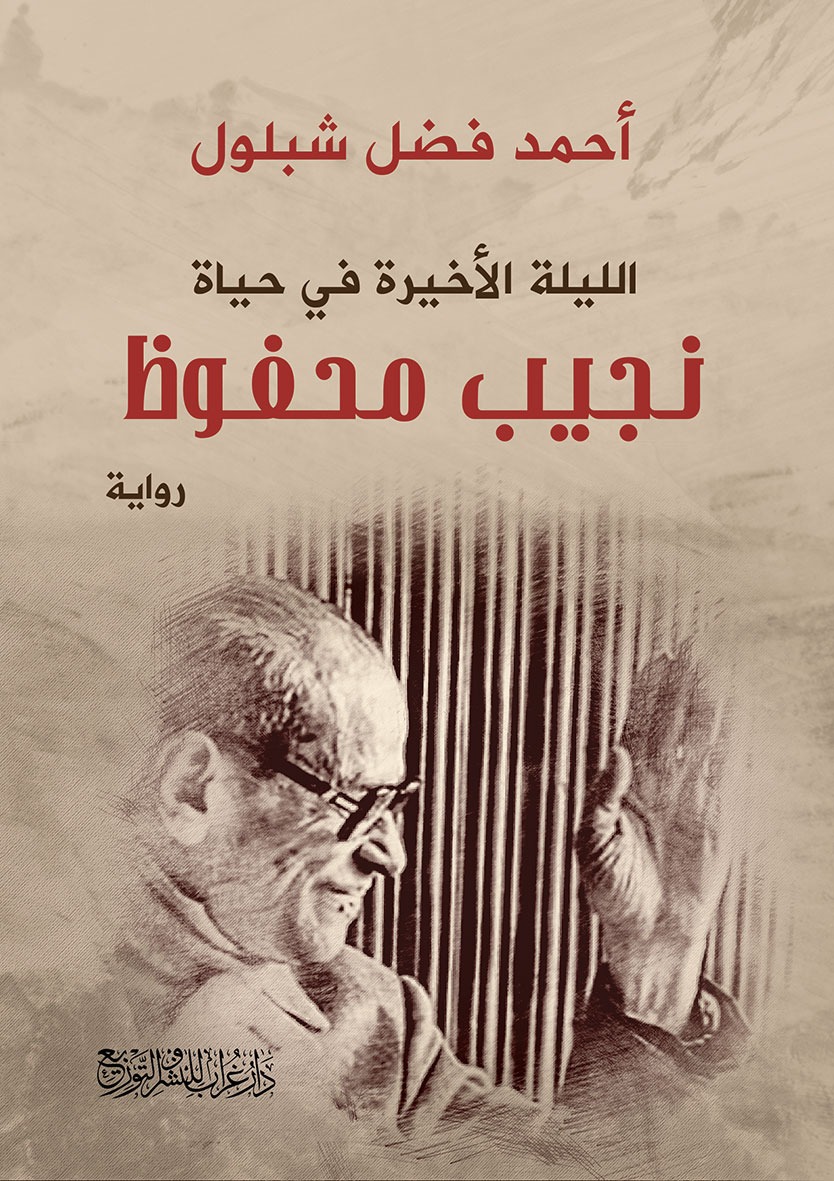 نجيب محفوظ 
