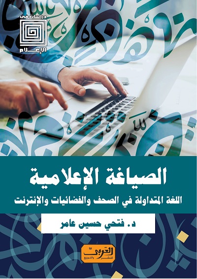  'الصياغة الإعلامية'