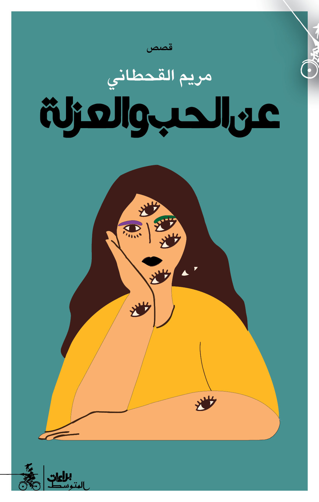 'عن الحب والعزلة'