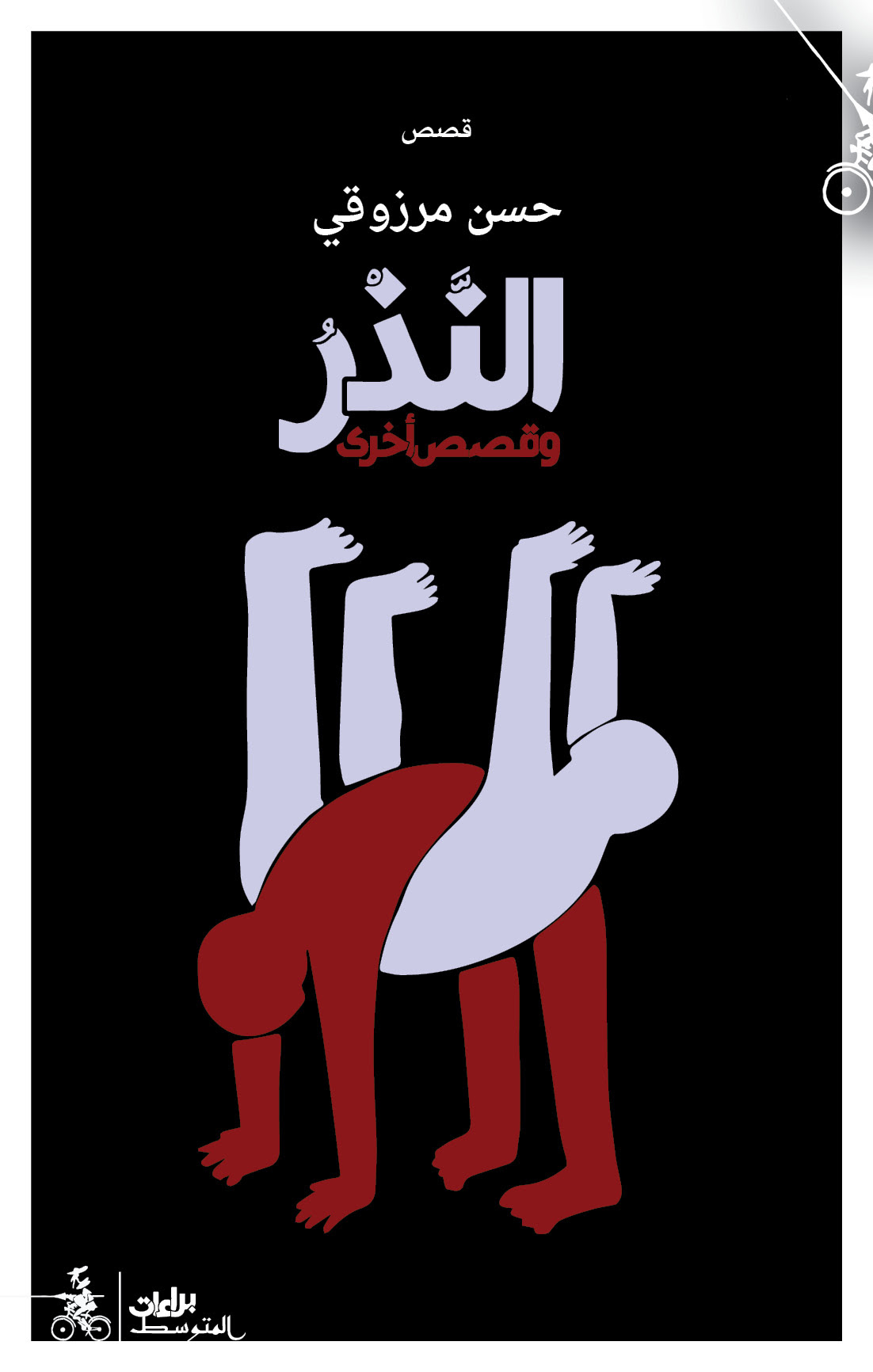 'النَّذر وقصص أخرى'